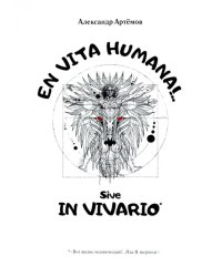 EN VITA HUMANA!.. Sive IN VIVARIO