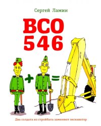 ВСО 546