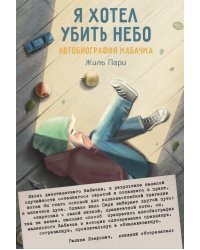 Я хотел убить небо. Автобиография Кабачка