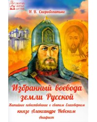 Избранный воевода земли Российской. Житийное повествование о святом благоверном князе А. Невском