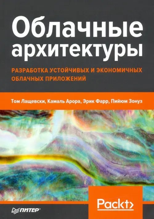 Облачные архитектуры. Разработка устойчивых и экономичных облачных приложений