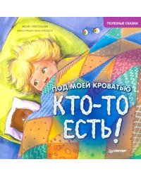 Под моей кроватью кто-то есть! Полезные сказки