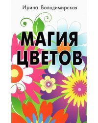 Магия цветов