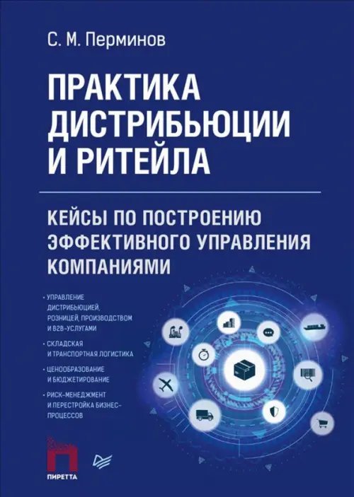 Практика дистрибьюции и ритейла. Кейсы по построению эффективного управления компаниями