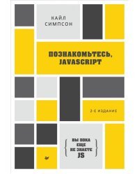 {Вы пока еще не знаете JS} Познакомьтесь, JavaScript