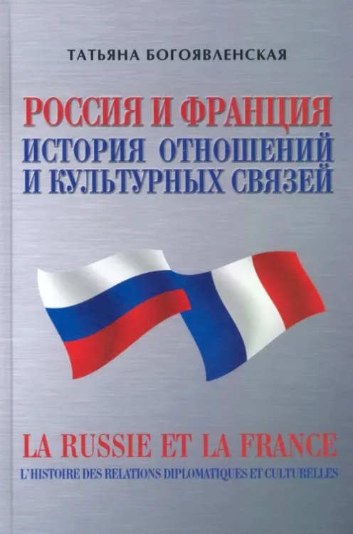 Россия и Франция. История отношений и культурных связей