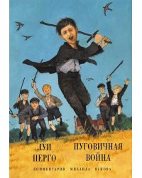 Пуговичная война. Когда мне было двенадцать