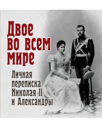 Двое во всем мире. Личная переписка Николая II и Александры