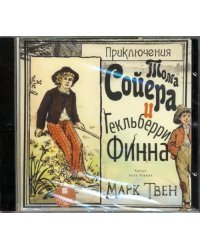 CD-ROM (MP3). CDmp3. Приключения Тома Сойера и Гекльберри Финна