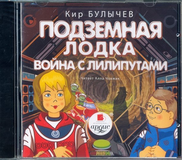 CD-ROM (MP3). CDmp3. Подземная лодка. Война с лилипутами