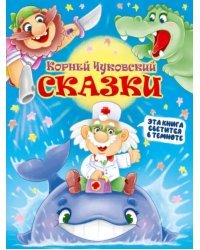 Сказки.Чуковский