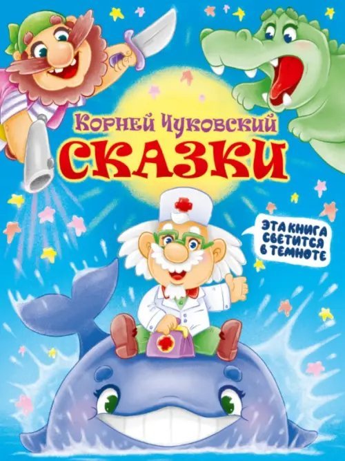 Сказки.Чуковский