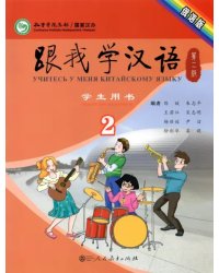 Учи китайский со мной 2. Student's Book. Учебник для школьников