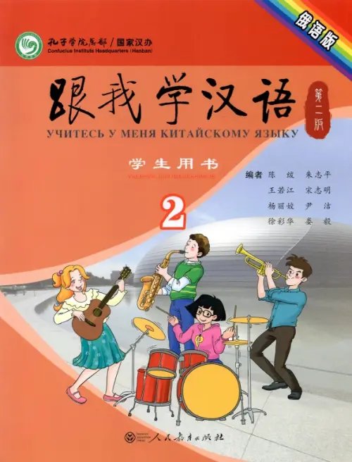 Учи китайский со мной 2. Student's Book. Учебник для школьников