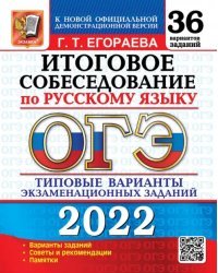 ОГЭ 2022 Русский язык. Итоговое собеседование. 36 типовых вариантов экзаменационных заданий