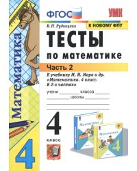 Тесты по математике. 4 класс. Часть 2. К учебнику М.И. Моро