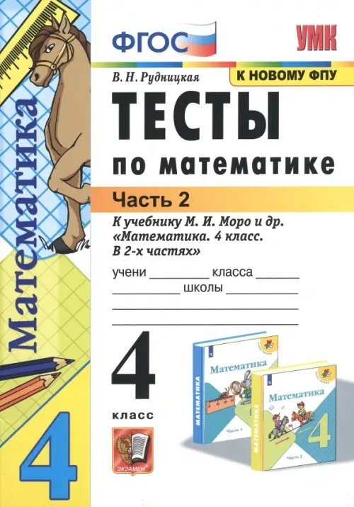 Тесты по математике. 4 класс. Часть 2. К учебнику М.И. Моро