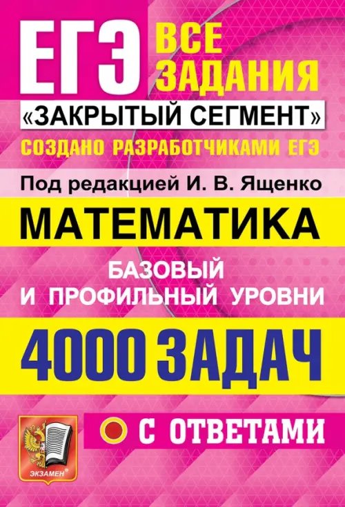 ЕГЭ 2022 Математика. 4000 задач. Базовый и профильный уровни. Все задания &quot;Закрытый сегмент&quot;