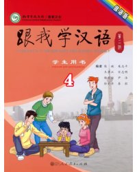 Учи китайский со мной 4. Student's Book. Учебник для школьников