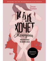 Как хочет женщина. Мастер-класс по науке секса