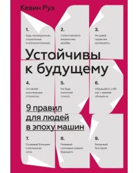 Устойчивы к будущему. 9 правил для людей в эпоху машин