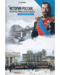 История России, которую приказали забыть. Николай II и его время