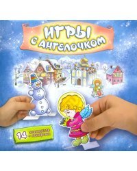 Сборная бумажная игра. Игры с Ангелочком, зима