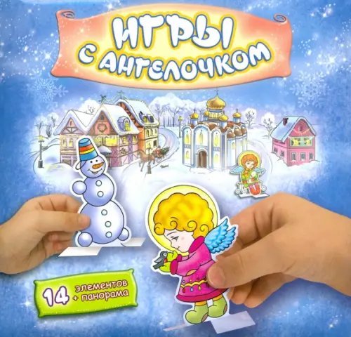 Сборная бумажная игра. Игры с Ангелочком, зима