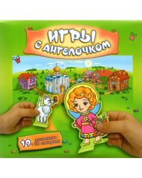 Сборная бумажная игра. Игры с Ангелочком, лето