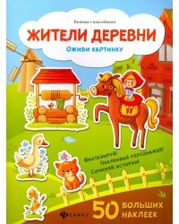 Жители деревни. Оживи картинку. Книжка с наклейками