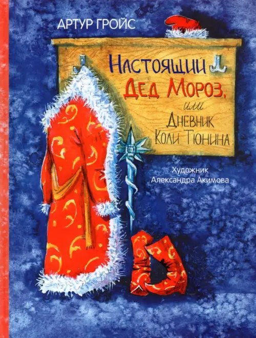 Настоящий Дед Мороз, или Дневник Коли Тюнина