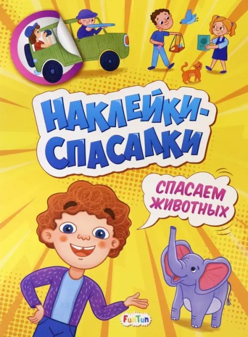 Спасаем животных