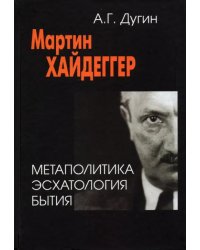 Мартин Хайдеггер. Метаполитика. Эсхатология бытия