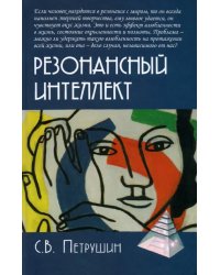 Резонансный интеллект. Искусство понимания, управления и гармонии