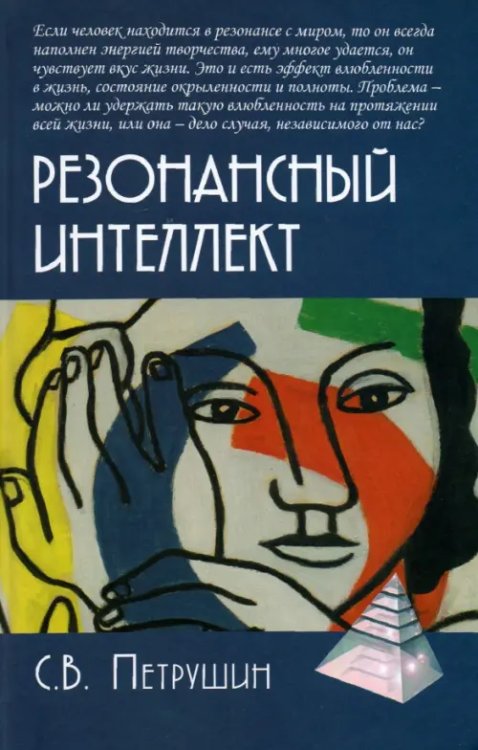 Резонансный интеллект. Искусство понимания, управления и гармонии