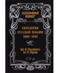 Серебряный ковчег. Антология русской поэзии. 1890-1940. От Я. Полонского до И. Бунина