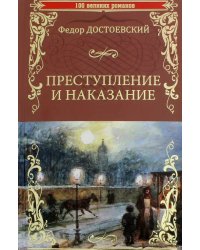 Преступление и наказание