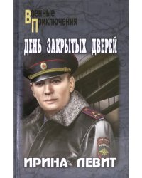 День закрытых дверей