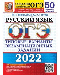 ОГЭ 2022 Русский язык Типовые варианты экзаменационных заданий. 50 вариантов