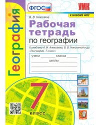 География. 7 класс. Рабочая тетрадь к учебнику А.И. Алексеева, В.В. Николиной и др. ФГОС