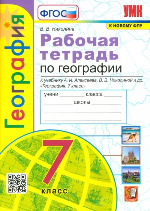 География. 7 класс. Рабочая тетрадь к учебнику А.И. Алексеева, В.В. Николиной и др. ФГОС