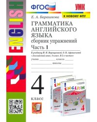 Грамматика английского языка. 4 класс. Сборник упражнений. Часть 1. К учебнику И.Н. Верещагиной, О.В. Афанасьевой