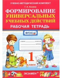 Формирование универсальных учебных действий. 1 класс. Рабочая тетрадь. ФГОС