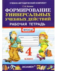 Формирование универсальных учебных действий. 4 класс. Рабочая тетрадь. ФГОС