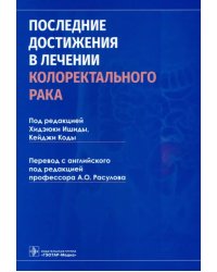 Последние достижения в лечении колоректального рака