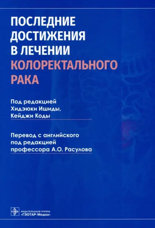 Последние достижения в лечении колоректального рака