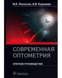 Современная оптометрия. Краткое руководство