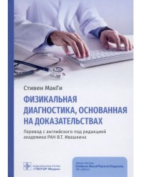 Физикальная диагностика, основанная на доказательствах