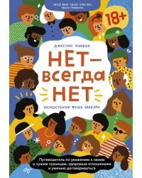 Нет - всегда Нет. Путеводитель по уважению к своим и чужим границам, здоровым отношениям и умению