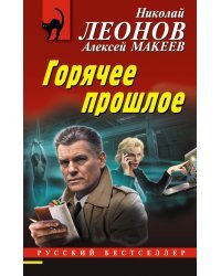 Горячее прошлое